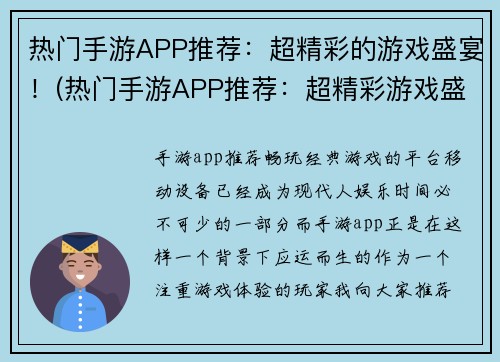 热门手游APP推荐：超精彩的游戏盛宴！(热门手游APP推荐：超精彩游戏盛宴续写)