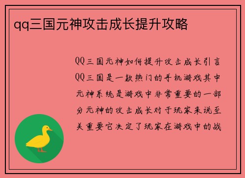 qq三国元神攻击成长提升攻略