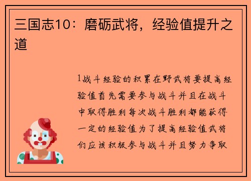 三国志10：磨砺武将，经验值提升之道