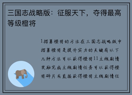 三国志战略版：征服天下，夺得最高等级橙将